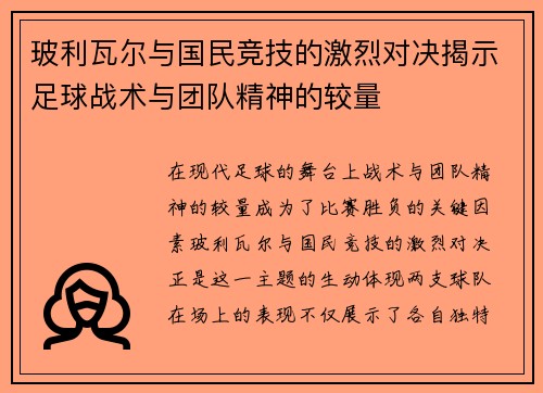 玻利瓦尔与国民竞技的激烈对决揭示足球战术与团队精神的较量
