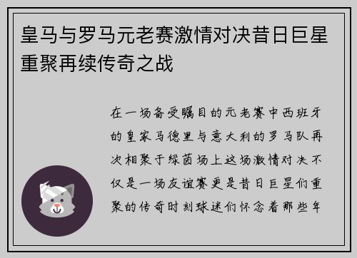 皇马与罗马元老赛激情对决昔日巨星重聚再续传奇之战