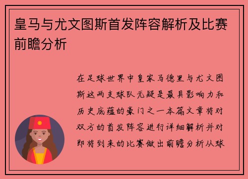 皇马与尤文图斯首发阵容解析及比赛前瞻分析