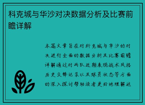 科克城与华沙对决数据分析及比赛前瞻详解