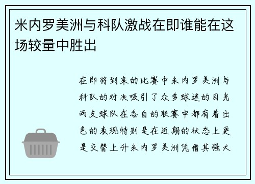 米内罗美洲与科队激战在即谁能在这场较量中胜出