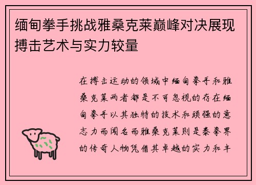 缅甸拳手挑战雅桑克莱巅峰对决展现搏击艺术与实力较量