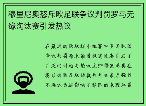 穆里尼奥怒斥欧足联争议判罚罗马无缘淘汰赛引发热议