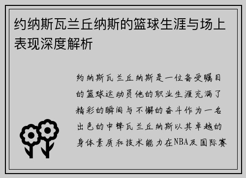 约纳斯瓦兰丘纳斯的篮球生涯与场上表现深度解析