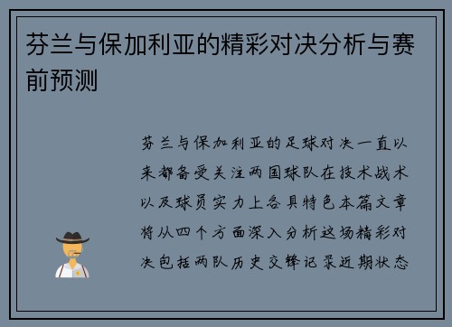 芬兰与保加利亚的精彩对决分析与赛前预测