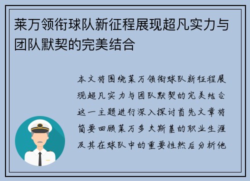 莱万领衔球队新征程展现超凡实力与团队默契的完美结合