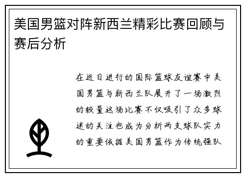 美国男篮对阵新西兰精彩比赛回顾与赛后分析