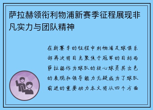 萨拉赫领衔利物浦新赛季征程展现非凡实力与团队精神