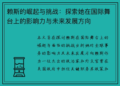 赖斯的崛起与挑战：探索她在国际舞台上的影响力与未来发展方向
