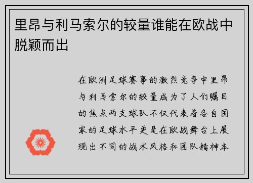 里昂与利马索尔的较量谁能在欧战中脱颖而出