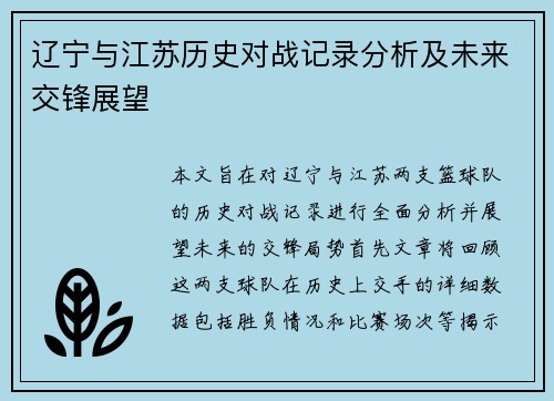 辽宁与江苏历史对战记录分析及未来交锋展望