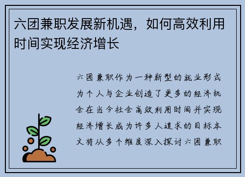 六团兼职发展新机遇，如何高效利用时间实现经济增长