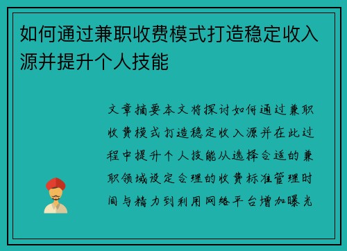 如何通过兼职收费模式打造稳定收入源并提升个人技能