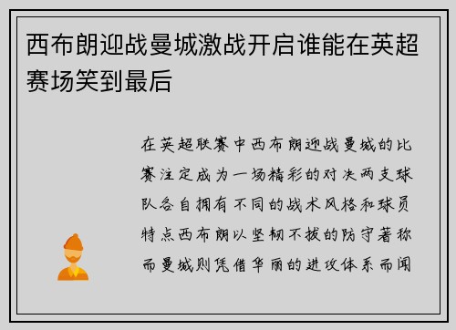 西布朗迎战曼城激战开启谁能在英超赛场笑到最后