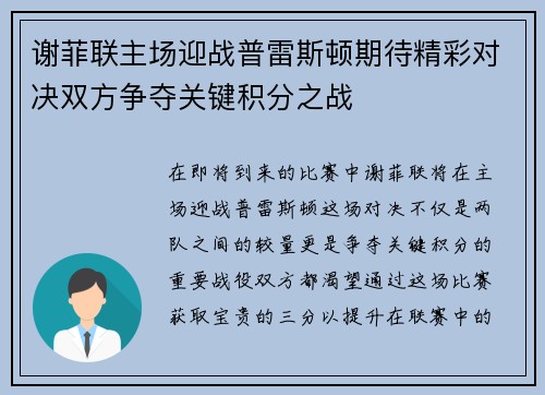 谢菲联主场迎战普雷斯顿期待精彩对决双方争夺关键积分之战