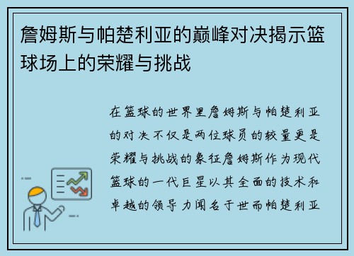 詹姆斯与帕楚利亚的巅峰对决揭示篮球场上的荣耀与挑战