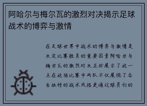阿哈尔与梅尔瓦的激烈对决揭示足球战术的博弈与激情