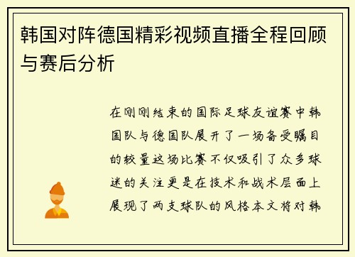 韩国对阵德国精彩视频直播全程回顾与赛后分析