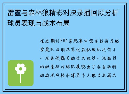 雷霆与森林狼精彩对决录播回顾分析球员表现与战术布局
