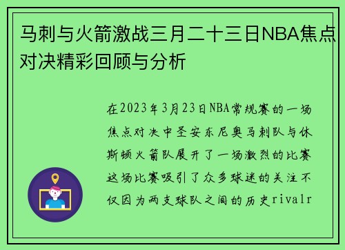 马刺与火箭激战三月二十三日NBA焦点对决精彩回顾与分析