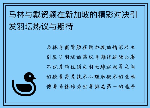 马林与戴资颖在新加坡的精彩对决引发羽坛热议与期待