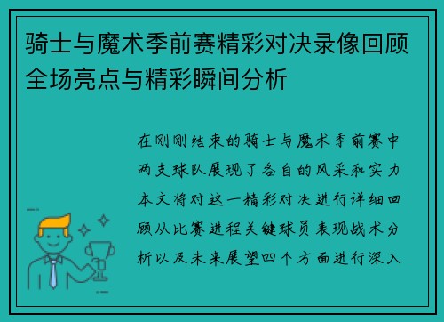 骑士与魔术季前赛精彩对决录像回顾全场亮点与精彩瞬间分析