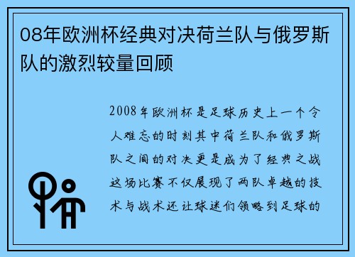08年欧洲杯经典对决荷兰队与俄罗斯队的激烈较量回顾