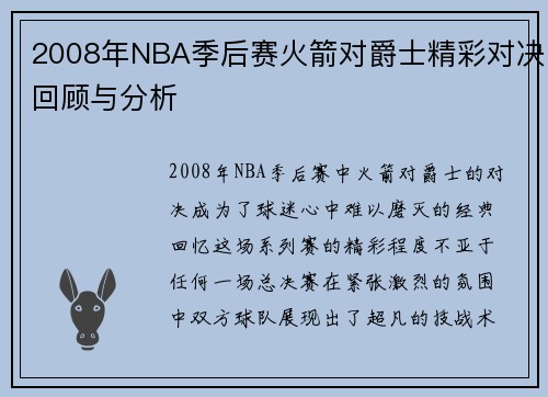 2008年NBA季后赛火箭对爵士精彩对决回顾与分析