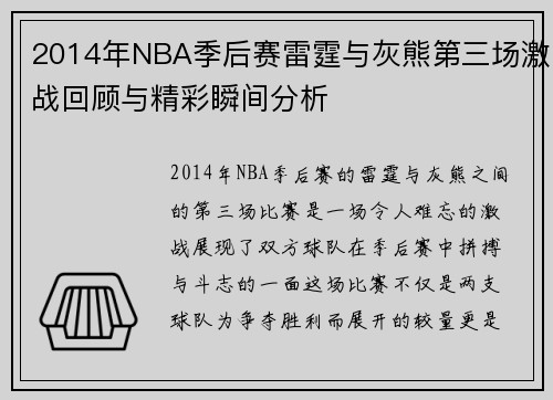 2014年NBA季后赛雷霆与灰熊第三场激战回顾与精彩瞬间分析