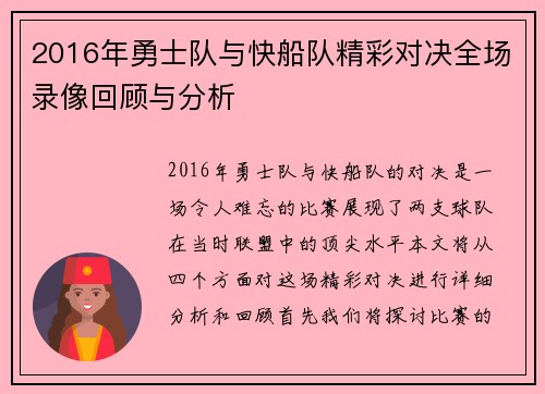 2016年勇士队与快船队精彩对决全场录像回顾与分析