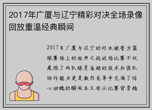 2017年广厦与辽宁精彩对决全场录像回放重温经典瞬间