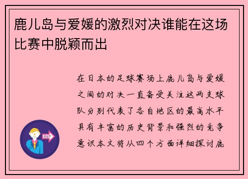 鹿儿岛与爱媛的激烈对决谁能在这场比赛中脱颖而出