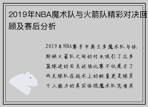 2019年NBA魔术队与火箭队精彩对决回顾及赛后分析