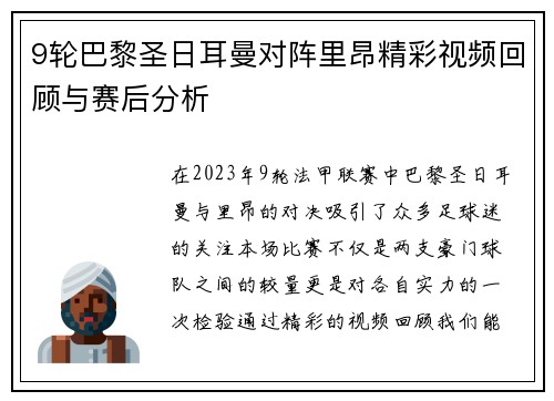9轮巴黎圣日耳曼对阵里昂精彩视频回顾与赛后分析