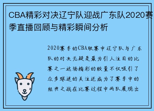 CBA精彩对决辽宁队迎战广东队2020赛季直播回顾与精彩瞬间分析