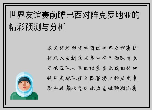 世界友谊赛前瞻巴西对阵克罗地亚的精彩预测与分析