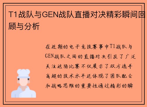 T1战队与GEN战队直播对决精彩瞬间回顾与分析