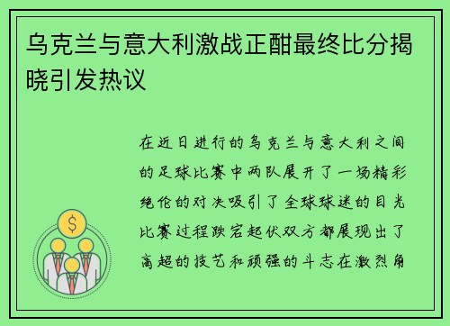 乌克兰与意大利激战正酣最终比分揭晓引发热议