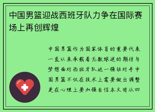 中国男篮迎战西班牙队力争在国际赛场上再创辉煌