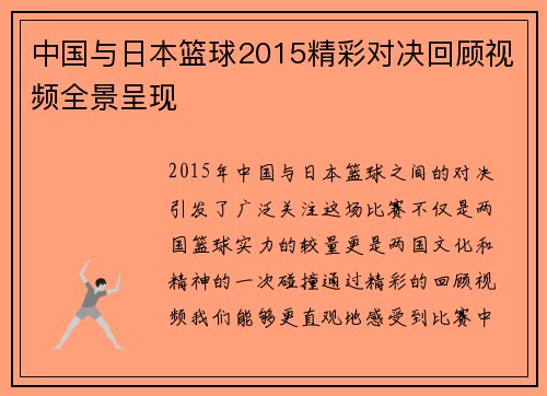 中国与日本篮球2015精彩对决回顾视频全景呈现