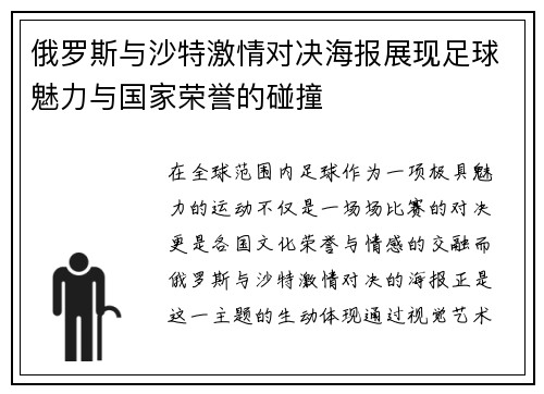 俄罗斯与沙特激情对决海报展现足球魅力与国家荣誉的碰撞