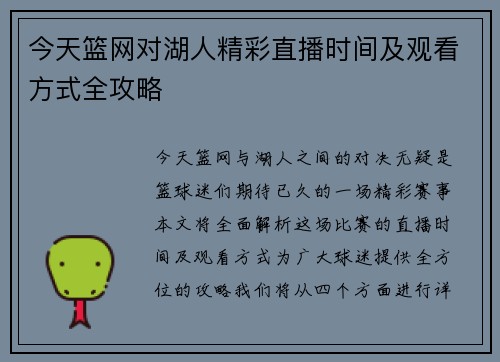 今天篮网对湖人精彩直播时间及观看方式全攻略