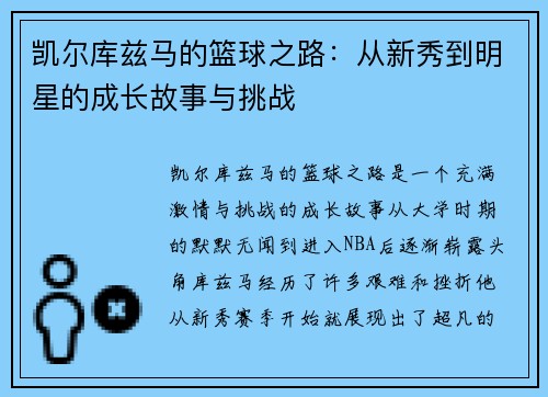 凯尔库兹马的篮球之路：从新秀到明星的成长故事与挑战