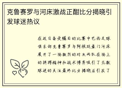 克鲁赛罗与河床激战正酣比分揭晓引发球迷热议