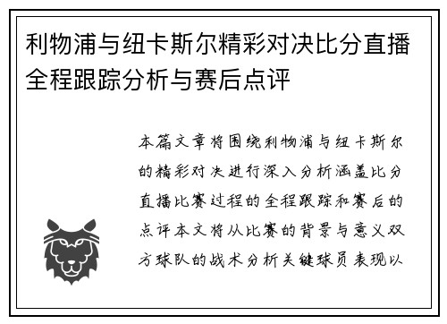 利物浦与纽卡斯尔精彩对决比分直播全程跟踪分析与赛后点评