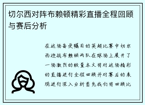 切尔西对阵布赖顿精彩直播全程回顾与赛后分析