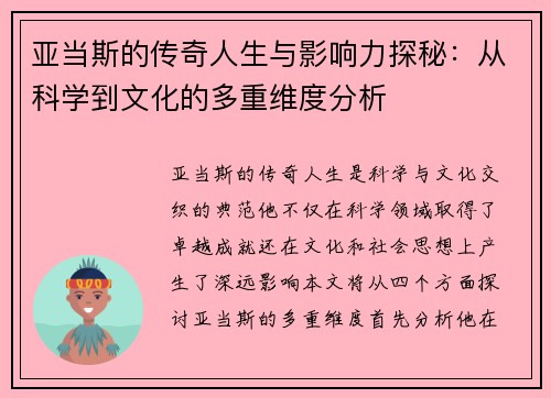 亚当斯的传奇人生与影响力探秘：从科学到文化的多重维度分析