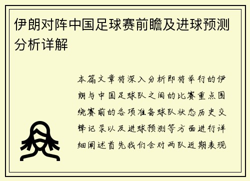 伊朗对阵中国足球赛前瞻及进球预测分析详解