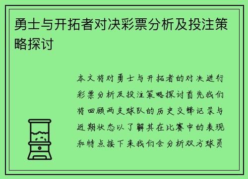 勇士与开拓者对决彩票分析及投注策略探讨