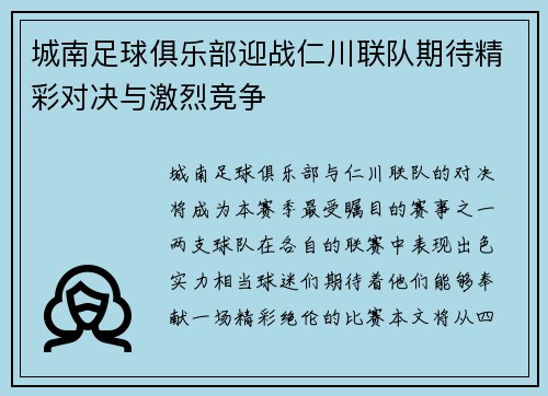 城南足球俱乐部迎战仁川联队期待精彩对决与激烈竞争